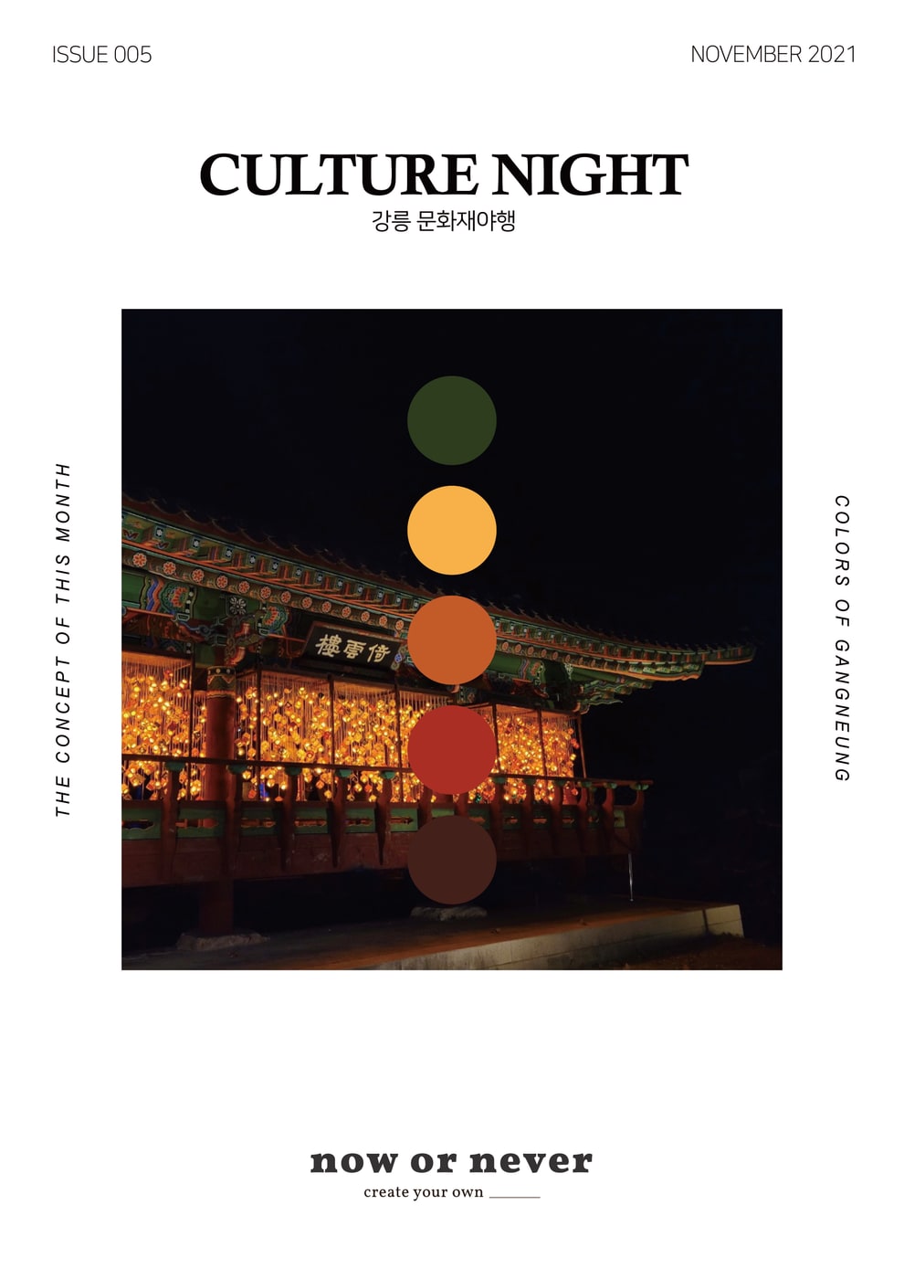 강릉야행